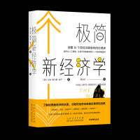 极简新经济学：读懂36个新经济现象的内在规律