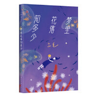 梦里花落知多少（赵今麦推荐，豆瓣10万 读者9.1分好评，比肩《撒哈拉的故事》，2023版）