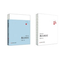 黑白村庄 “实力派”丛书 薛喜君 中国言实出版社