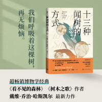 十三种闻树的方式（以树的气味为写作角度，游览十三种树木的气味小宇宙。）