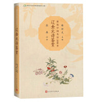 辽金元诗鉴赏（新选中国名诗1000首）