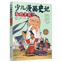 少儿漫画史记·春秋争霸（2）