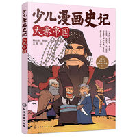 少儿漫画史记·大秦帝国