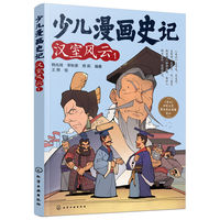 少儿漫画史记·汉室风云（1）