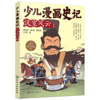少儿漫画史记·汉室风云（2）