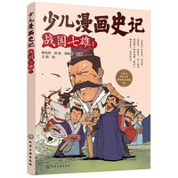 少儿漫画史记·战国七雄（1）