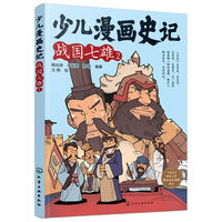 少儿漫画史记·战国七雄（2）