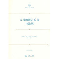 法国的语言政策与法规(世界语言政策文献丛书)