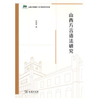 山西方言语法研究(山西大学建校120周年学术文库)