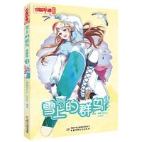 《中国卡通》漫画书——雪上的群鸟4·漫画版