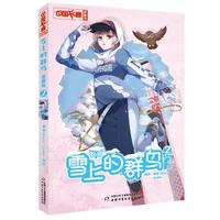 《中国卡通》漫画书——雪上的群鸟2·漫画版