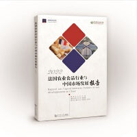 法国农业食品行业及其在中国的发展报告（2022）