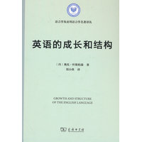 英语的成长和结构(语言学及应用语言学名著译丛)