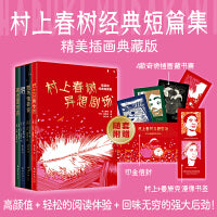 村上春树异想剧场：插画版经典短篇集（当当专享精装套盒全4册）