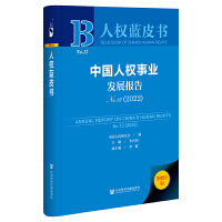 人权蓝皮书：中国人权事业发展报告No.12（2022）