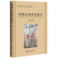 丝绸之路研究集刊 第八辑