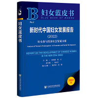 妇女蓝皮书：新时代中国妇女发展报告（2022）妇女参与经济社会发展分析