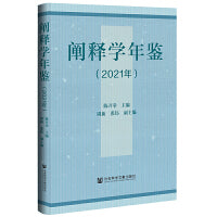 阐释学年鉴 2021年