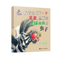 我爸爸吃了一个苹果，里面有一条绿油油的虫子(史密斯幽默图画书系列)