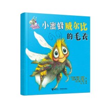 小蜜蜂威尔比的毛衣(史密斯幽默图画书系列)
