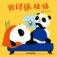 中少阳光图书馆 乐悠悠启蒙图画书系列——我讨厌妹妹0-4岁