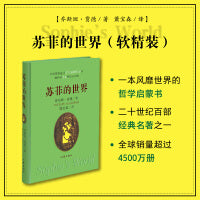 苏菲的世界（软精装）哲学入门启蒙书，乔斯坦?贾德 挪威著名作家，二十世纪百部经典名著之一，八年级下册推荐阅读