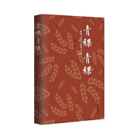 青稞青稞（第十届敦煌文艺奖获奖作品）
