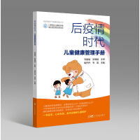 后疫情时代儿童健康管理手册 疫情健康防护儿童保健安全隐患康复指引疫苗接种饮食与营养心理健康 扫码看视频广东科技