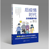 后疫情时代主动健康手册 钟南山疫情健康防护主动健康疫苗接种饮食与营养心理健康睡眠健康运动健康中医健康 广东科技