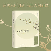 人间词话：许文雨讲评本（经典北大国文课！文学批评家、北大老师许文雨逐条讲疏、贯通中西，带你轻松理解王国维诗词美学）