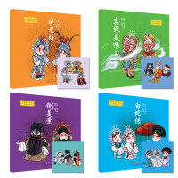 我喜爱的国粹京剧绘本·第二辑套装（4册）