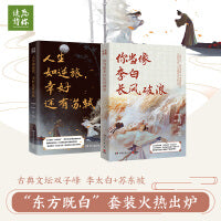 “东方既白”套装全2册：你当像李白长风破浪+人生如逆旅，幸好还有苏轼