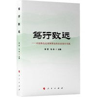 笃行致远 ——中国特色反贫困理论的农业银行实践
