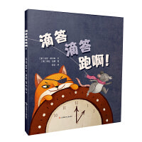 大眼睛童书绘本系列：滴答滴答跑啊！