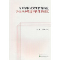 专业学位研究生教育质量多主体多维度评价体系研究