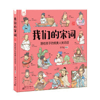 我们的宋词 画给孩子的绝美人间词话 一条时间轴，理清宋代历史大事件，看词人们生活的宋代是什么样子的