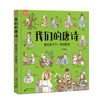 我们的唐诗 风趣、幽默的文风配以精致的手绘插图，改变孩子对唐诗一贯枯燥无聊的认知提高孩子自身文学素养