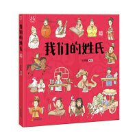 我们的姓氏 幽默风趣的语言，生动的手绘插图，让知识变得简单而有趣