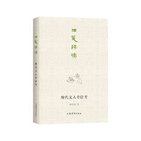 旧笺释读:现代文人书信考