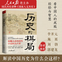 历史的棋局 还原真实的历史谋略！解读历史上著名的44场战争真相和政治博弈，每一篇都堪称不为人知。读历史应该看的周全之作！李开元、施展、刘勃、郭建龙重磅推荐！