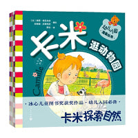 卡米的故事 幼儿入园准备丛书（卡米探索自然系列共6册 人民文学出版社）