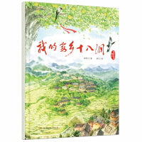 我的家乡十八洞（“笨狼妈妈”汤素兰作品，“百班千人”指定课外阅读，入选“中国好书” 平装版)