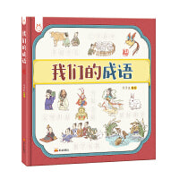 我们的成语 以成语的知识点为起点 帮助孩子从了解成语开始 一步步学习成语的故事和相关知识  内容循序渐进，深入浅出  兼顾知识性与趣味性