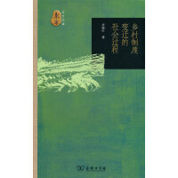 乡村制度变迁的社会过程(东方文库)