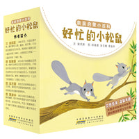 好忙的小松鼠（套装6册）启蒙早教0-2-3-6岁幼儿园多主题科普百科绘本 睡前故事亲子共读
