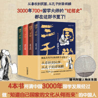 国学三千年：这个历史挺好看（全四册）尹正平著（原来国学大师们这么有趣？一部让你捧腹大笑的严谨国学史！随套赠人物关系图）