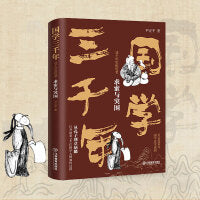 国学三千年：这个历史挺好看·求索与突围 尹正平著（魏晋南北朝到南宋初年的国学发展史 通俗幽默 史料严谨）