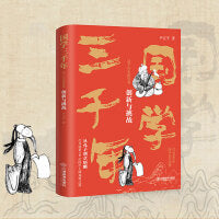 国学三千年：这个历史挺好看·创新与挑战 尹正平著（南宋到明代的国学发展史 通俗幽默 史料严谨）