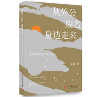 从外公废名身边走来