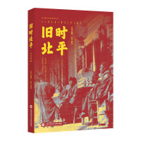 旧时北平（近代报刊文献辑录丛书）